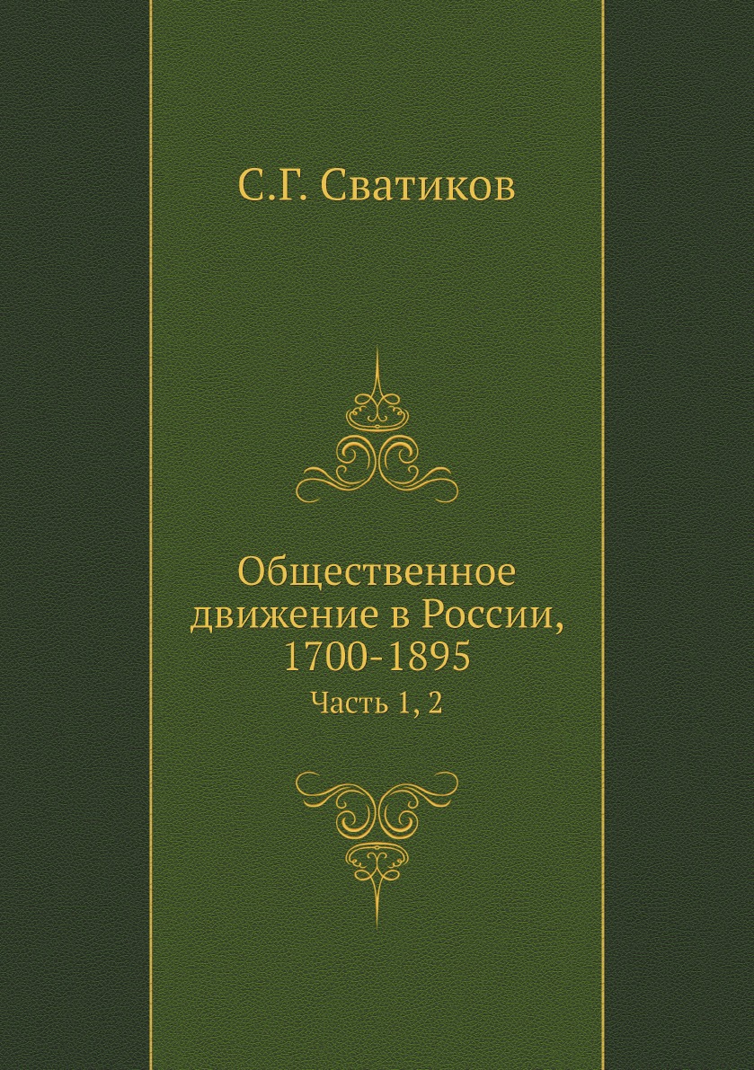 

Общественное движение в России, 1700-1895. Часть 1, 2