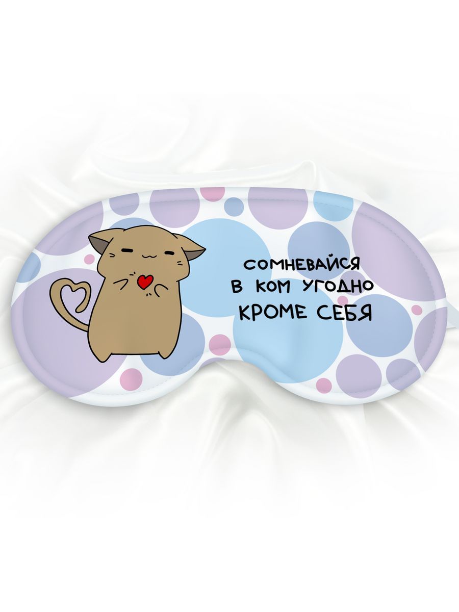 Маска для сна Сомневайся в ком угодно разноцветная