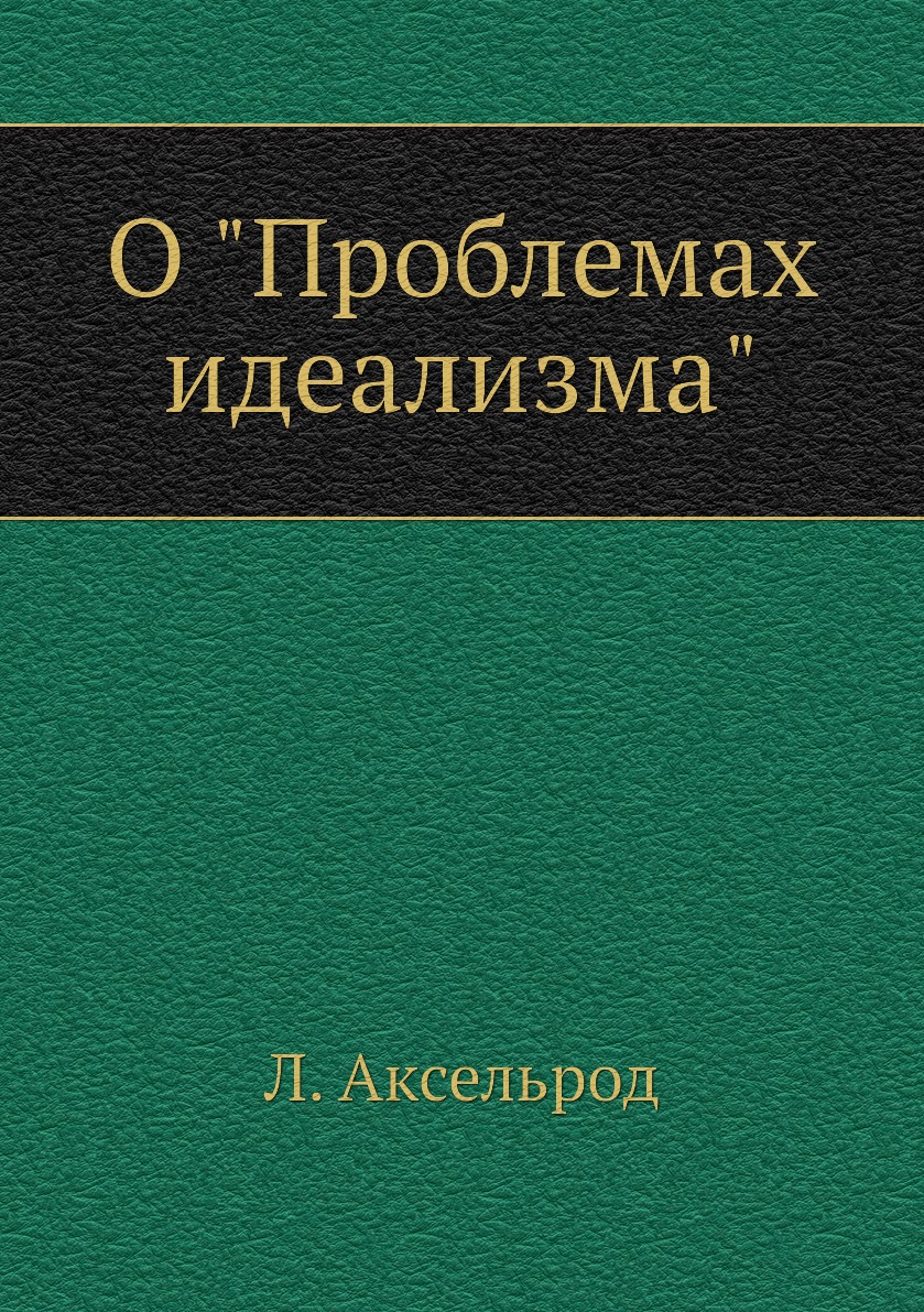 

Книга О "Проблемах идеализма"