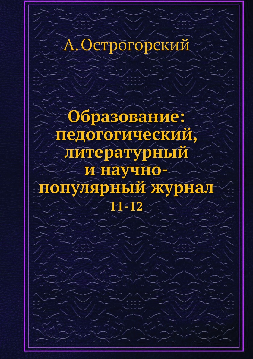 

Книга Образование: педогогический, литературный и научно-популярный журнал. 11-12