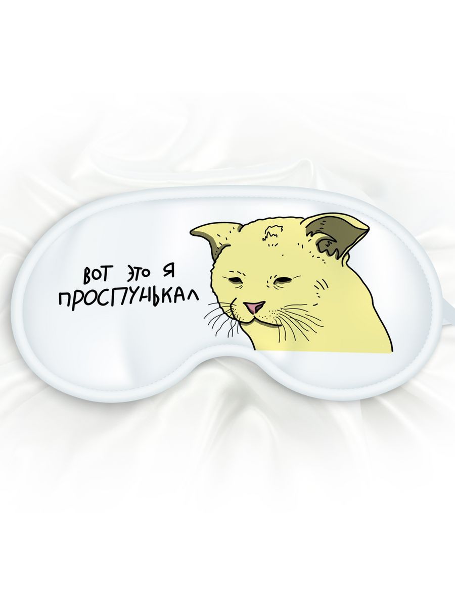 Маска для сна Я проспунькал белая