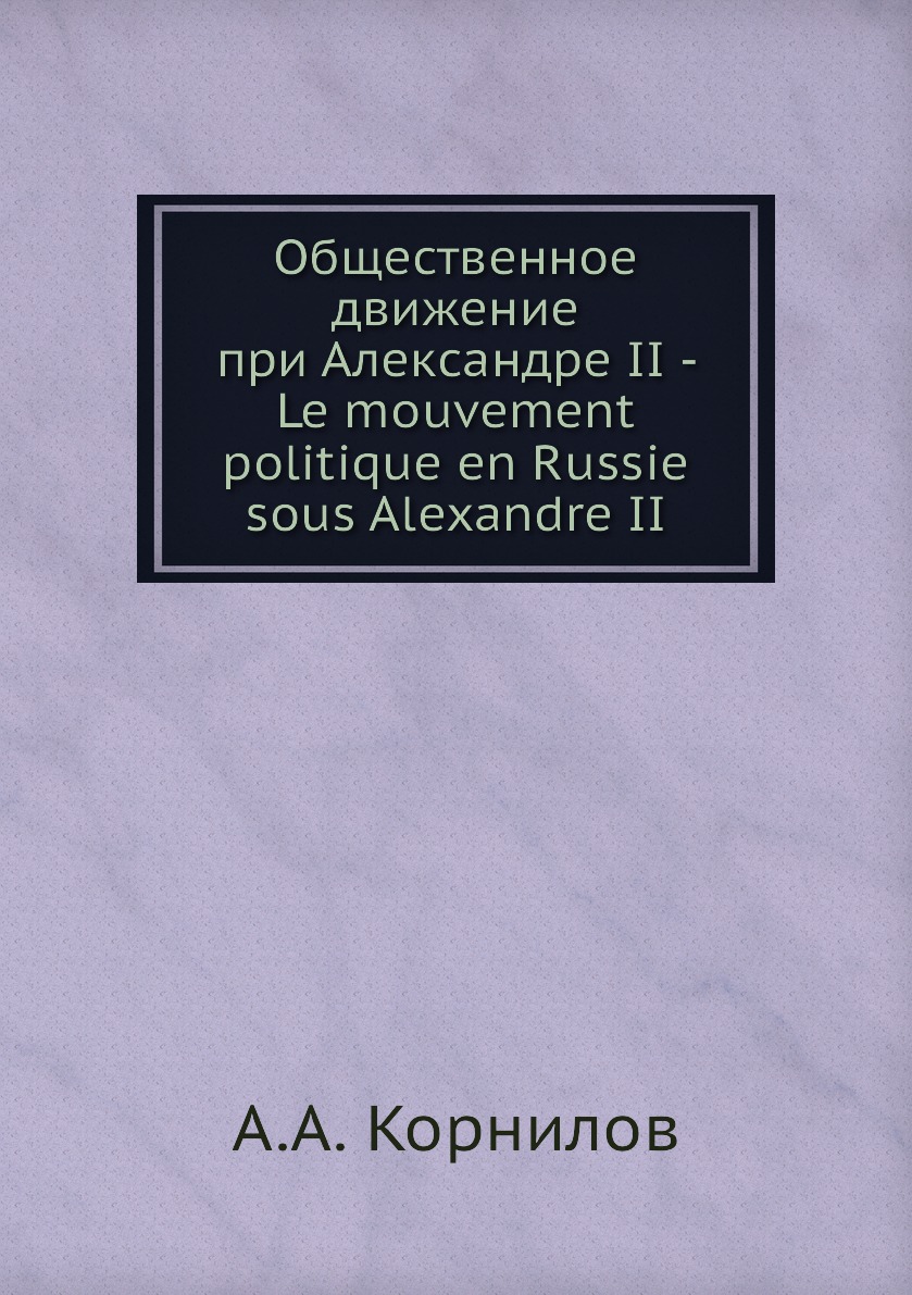 

Книга Общественное движение при Александре II - Le mouvement politique en Russie sous A...