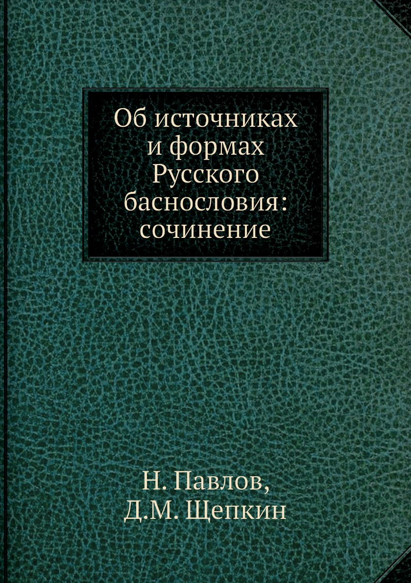 

Книга Об источниках и формах Русского баснословия: сочинение