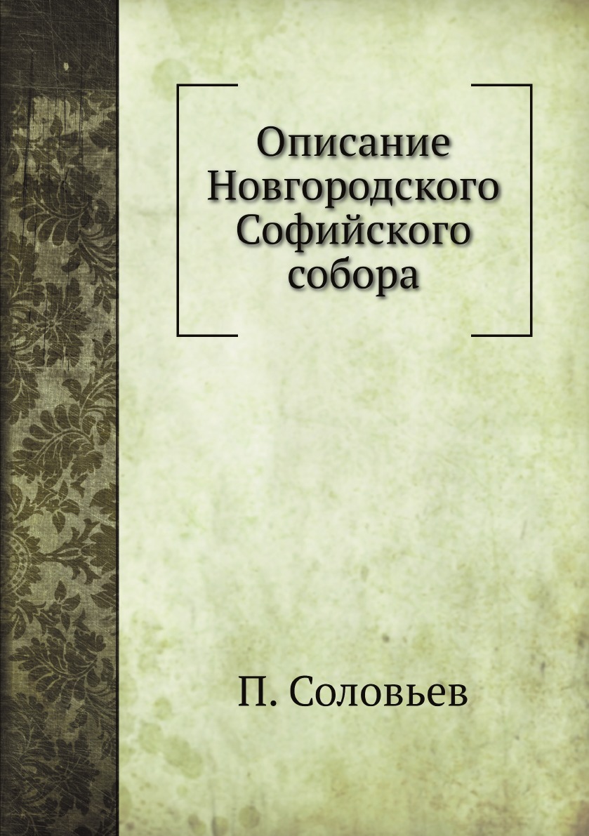 

Описание Новгородского Софийского собора