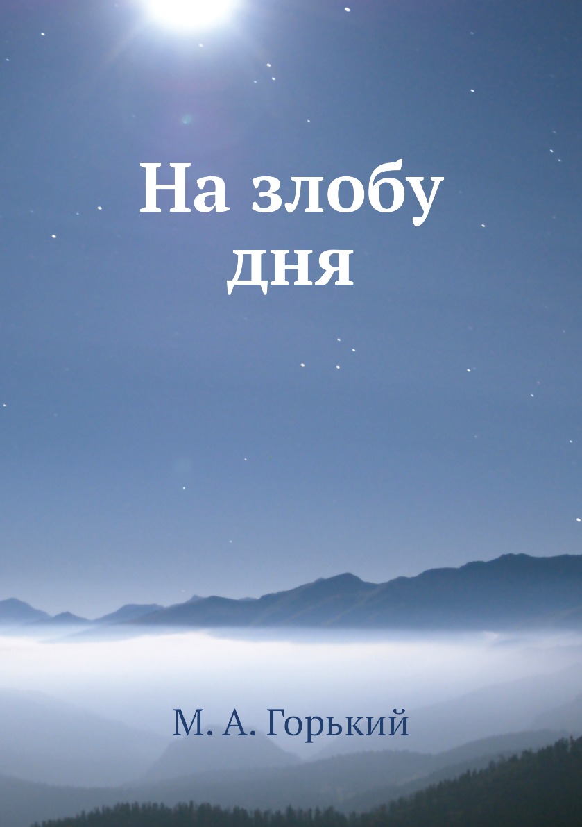 

Книга На злобу дня
