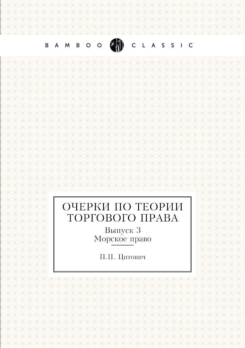 

Очерки по теории торгового права. Выпуск 3. Морское право