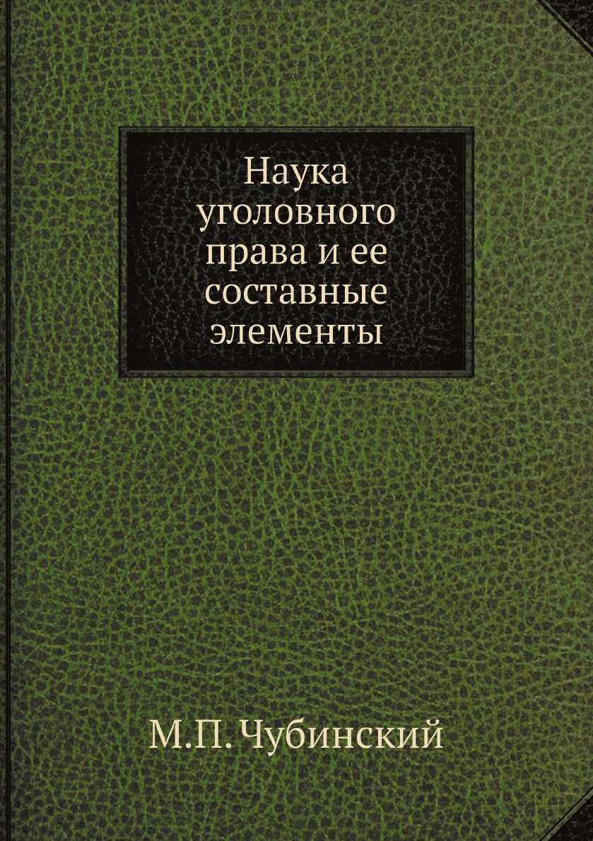

Наука уголовного права и ее составные элементы