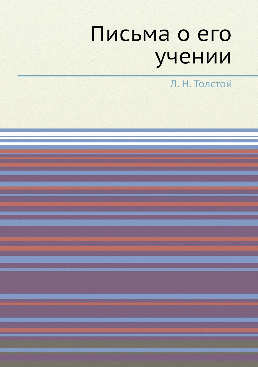 

Книга Письма о его учении