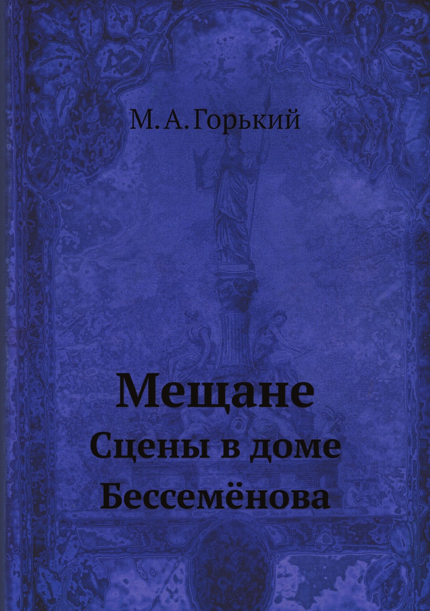 

Мещане. Сцены в доме Бессемёнова