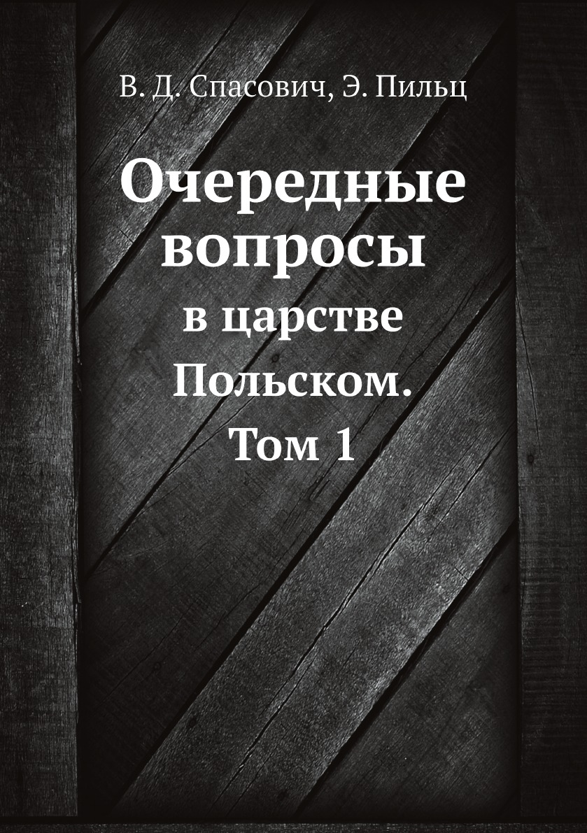 

Очередные вопросы в царстве Польском. Том 1
