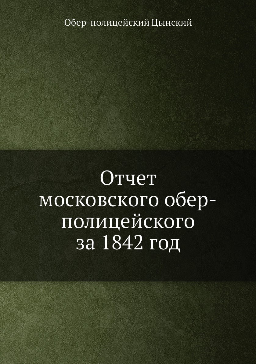 

Книга Отчет московского обер-полицейского за 1842 год