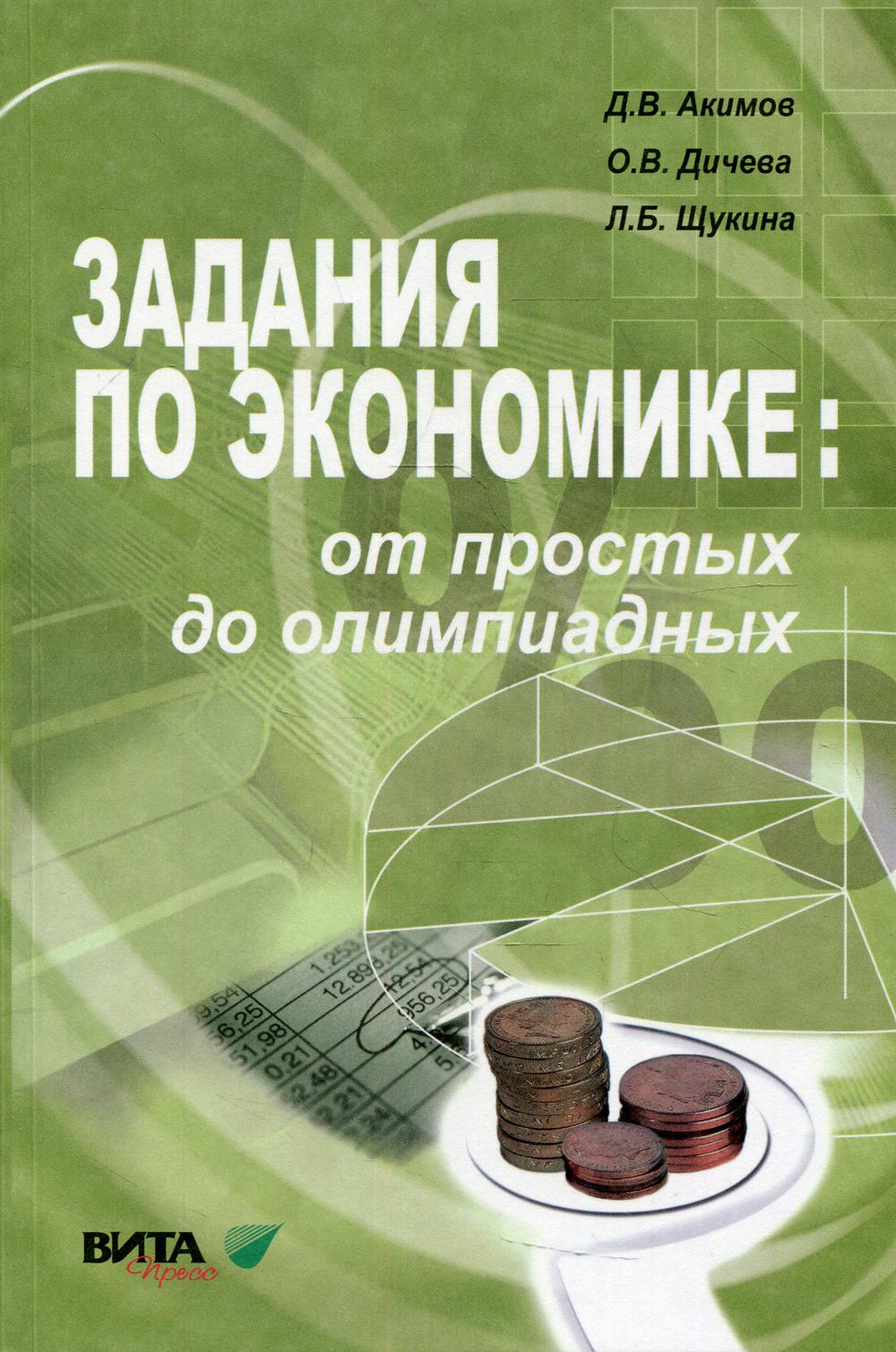 фото Книга задания по экономике: от простых до олимпиадных: 10-11 класс 10-е изд. вита-пресс