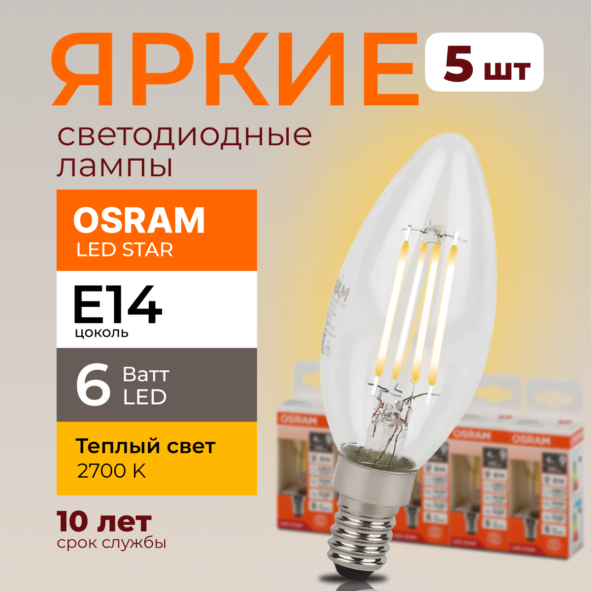 Светодиодная лампочка OSRAM E14 6 Ватт 2700К теплый свет CL свеча 806лм 5шт