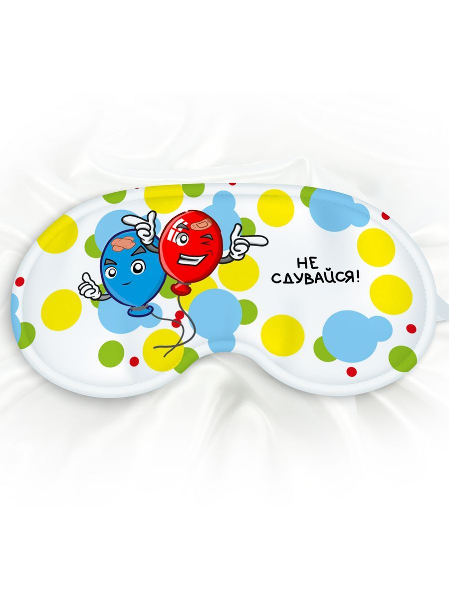 Маска для сна Не сдувайся белая