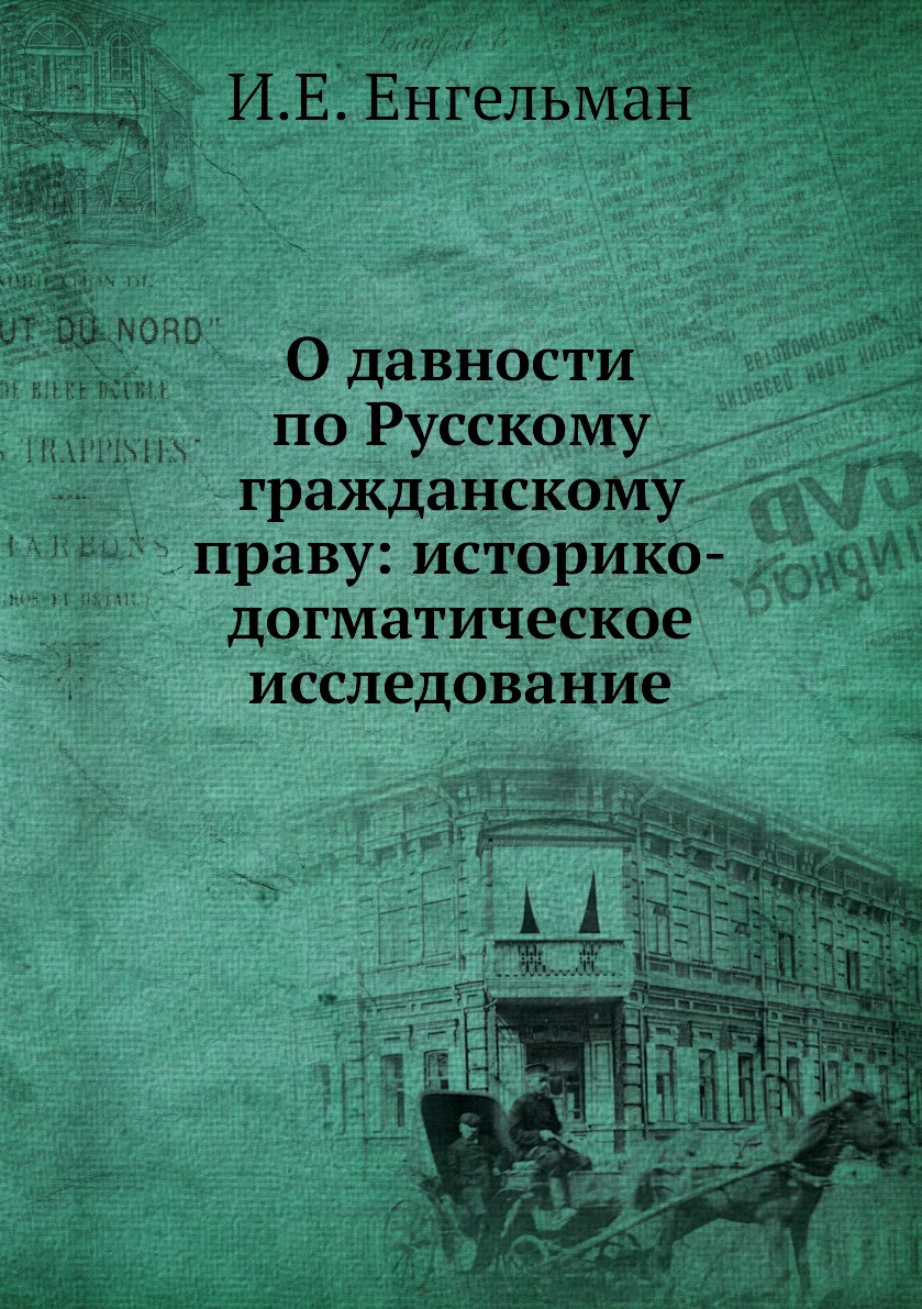 

Книга О давности по Русскому гражданскому праву: историко-догматическое исследование