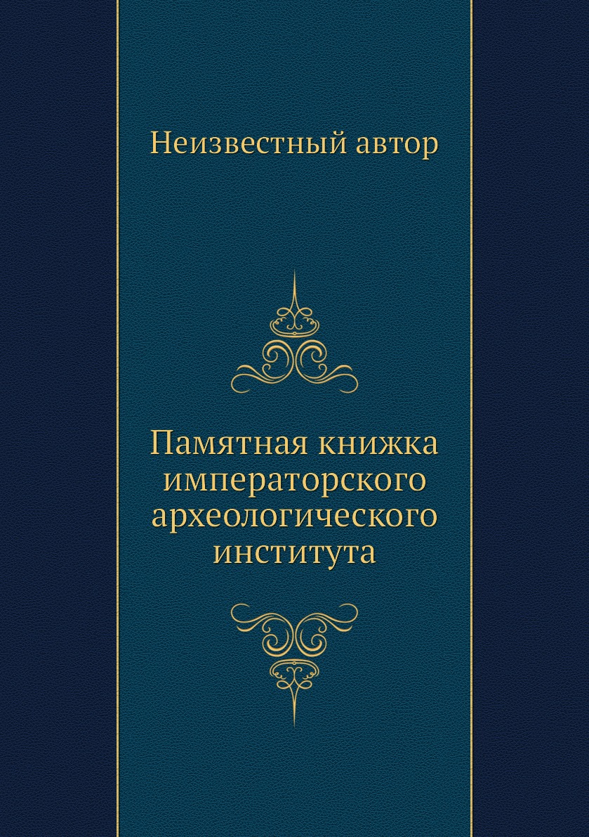 

Книга Памятная книжка императорского археологического института