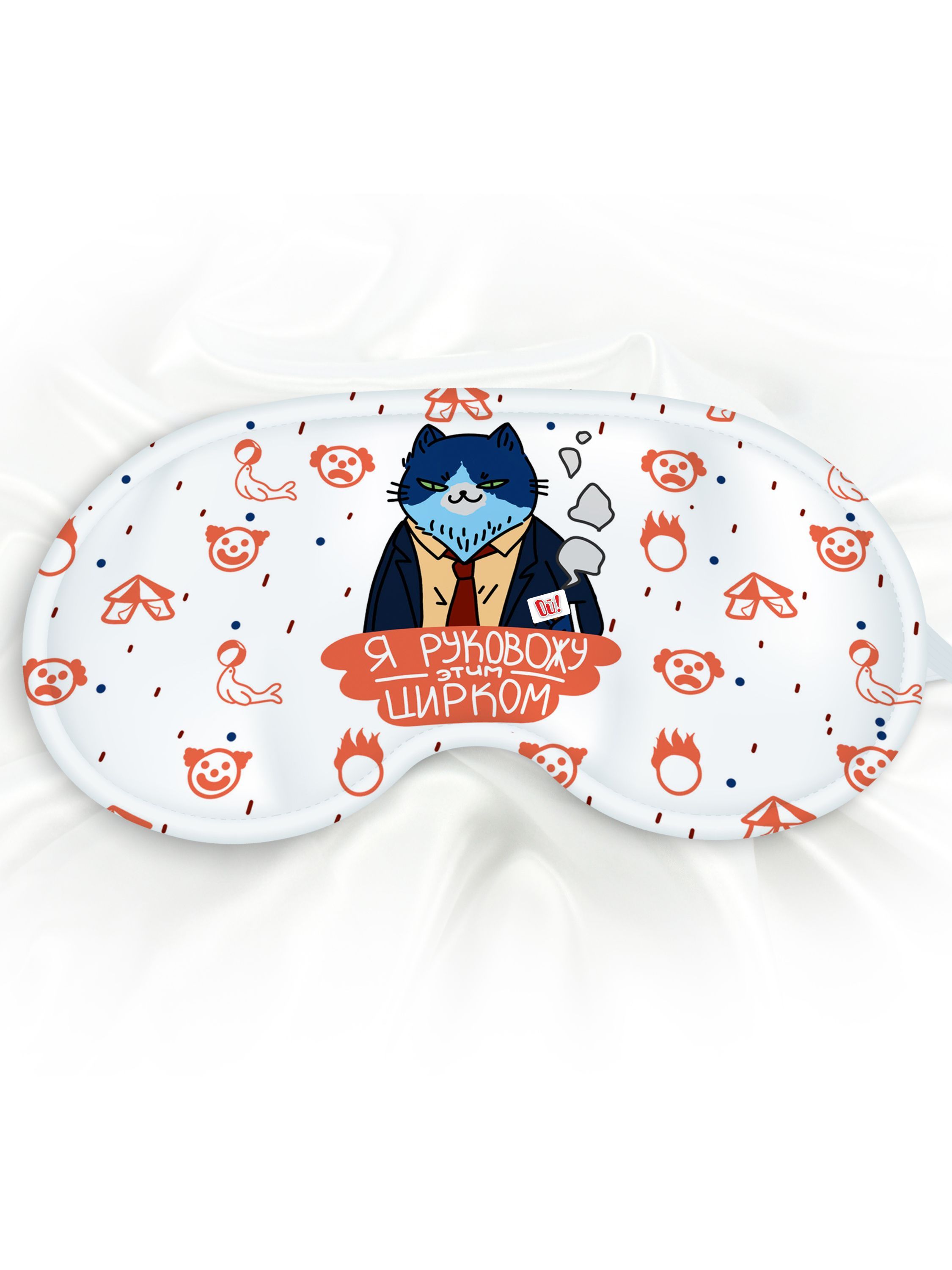 Маска для сна Цирк белая