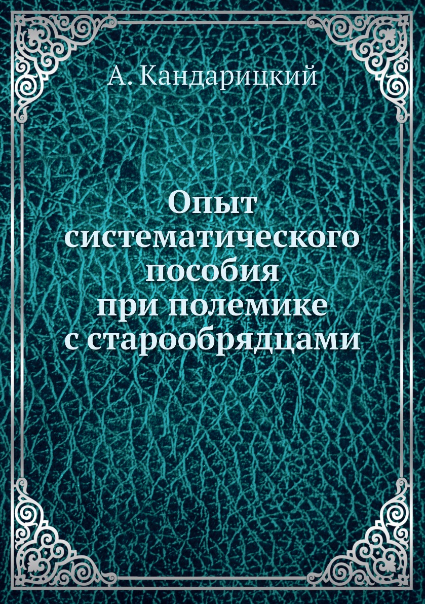 Книга Опыт систематического пособия при полемике с старообрядцами