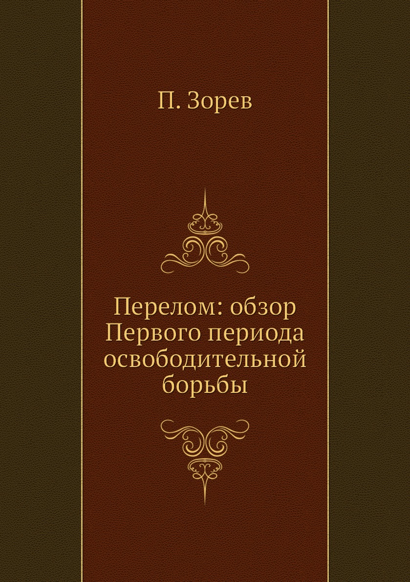 

Книга Перелом: обзор Первого периода освободительной борьбы