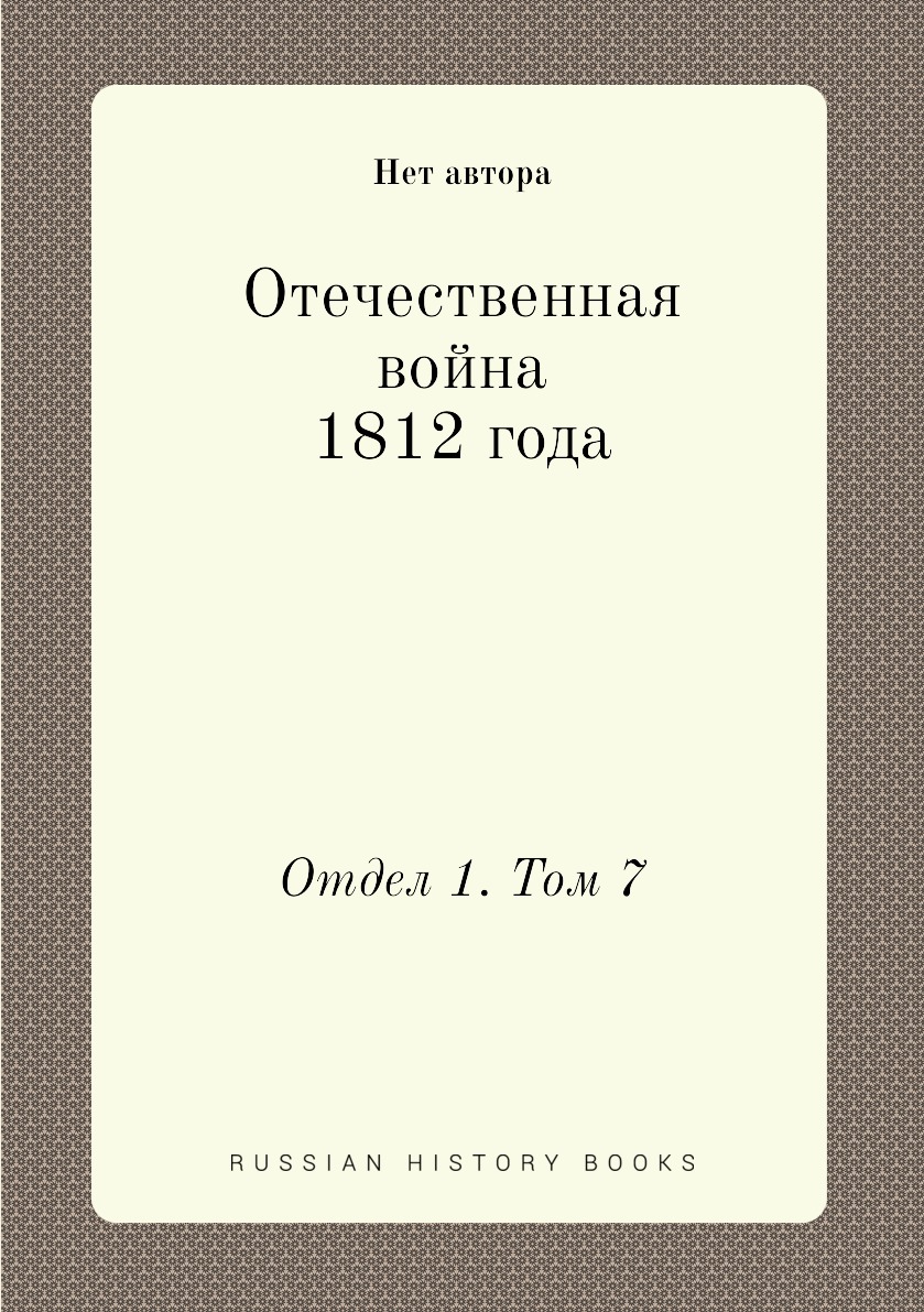 

Книга Отечественная война 1812 года. Отдел 1. Том 7