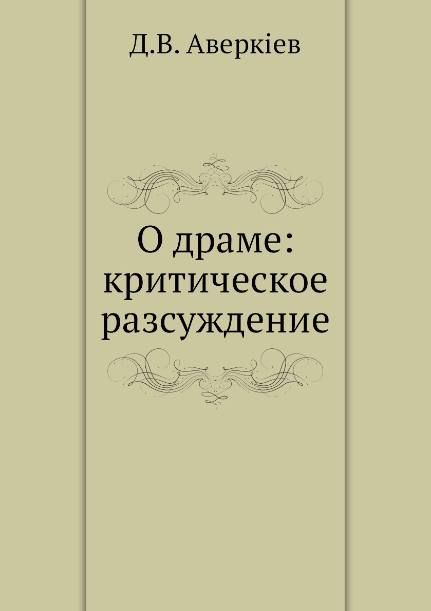 

Книга О драме: критическое разсуждение