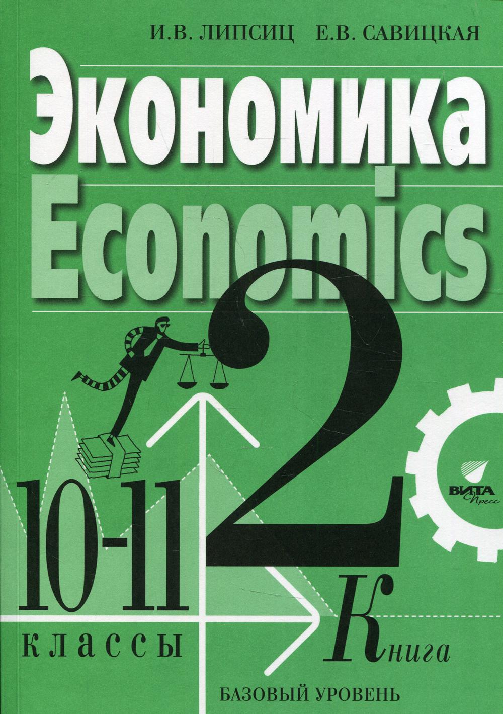 фото Книга экономика. 10-11 класс в 2 кн. кн. 2. базовый уровень 3-е изд. вита-пресс