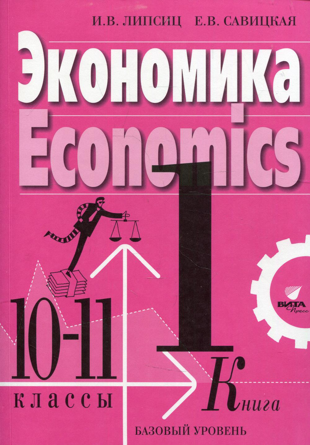 фото Книга экономика. 10-11 класс в 2 кн. кн. 1: базовый уровень 3-е изд. вита-пресс