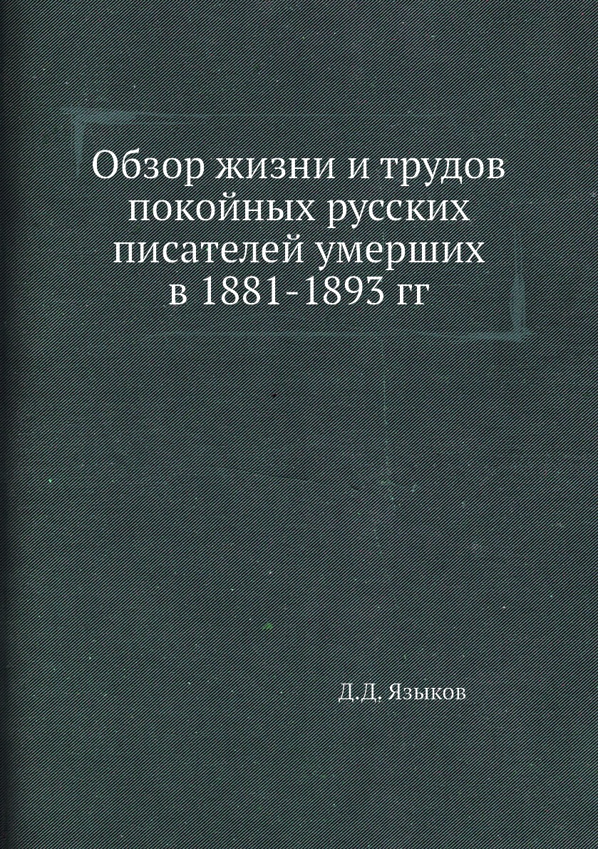 

Книга Обзор жизни и трудов покойных русских писателей умерших в 1881-1893 гг