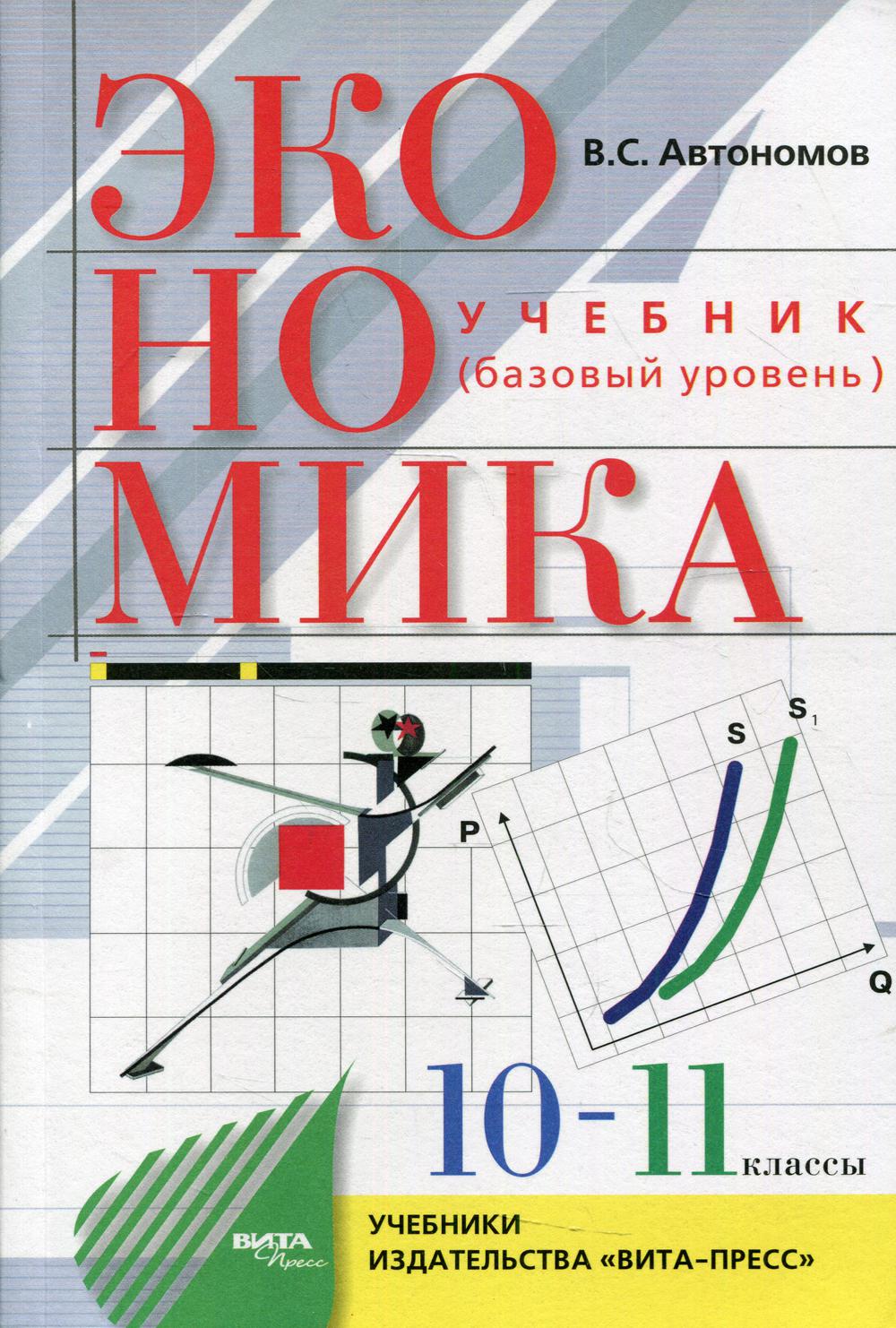 фото Книга экономика: базовый уровень: 10-11 класс 28-е изд. вита-пресс