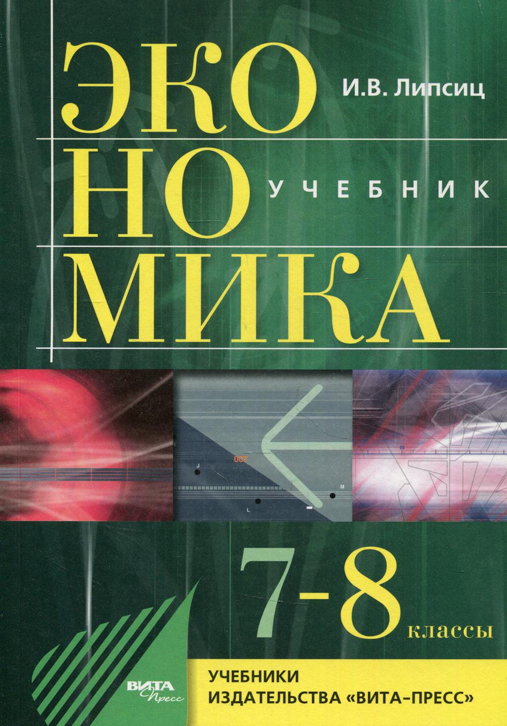 фото Книга экономика: история и современная организация хозяйственной деятельности. 7-8 клас... вита-пресс