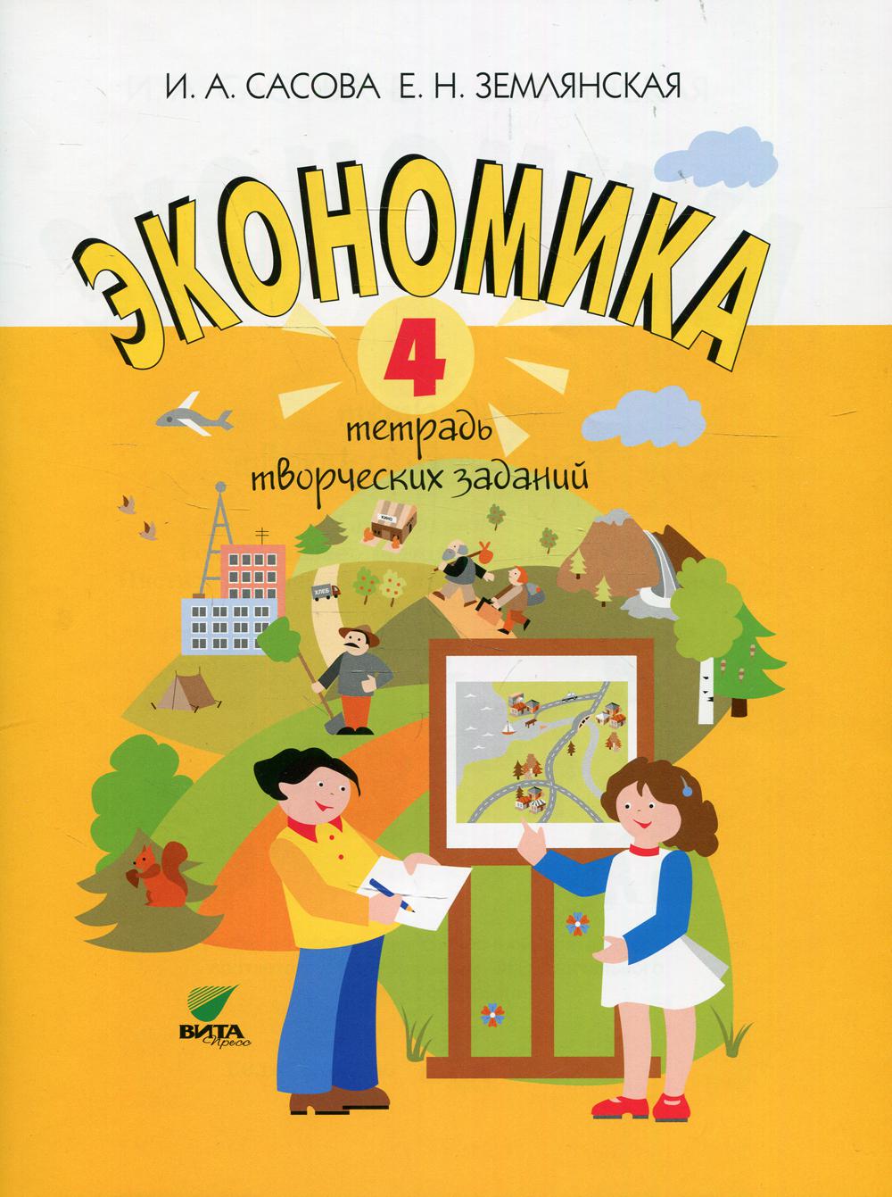 

Экономика. 4 класс 15-е изд.