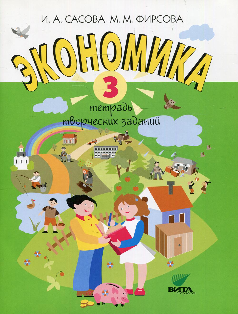 фото Книга экономика. 3 класс 19-е изд. вита-пресс