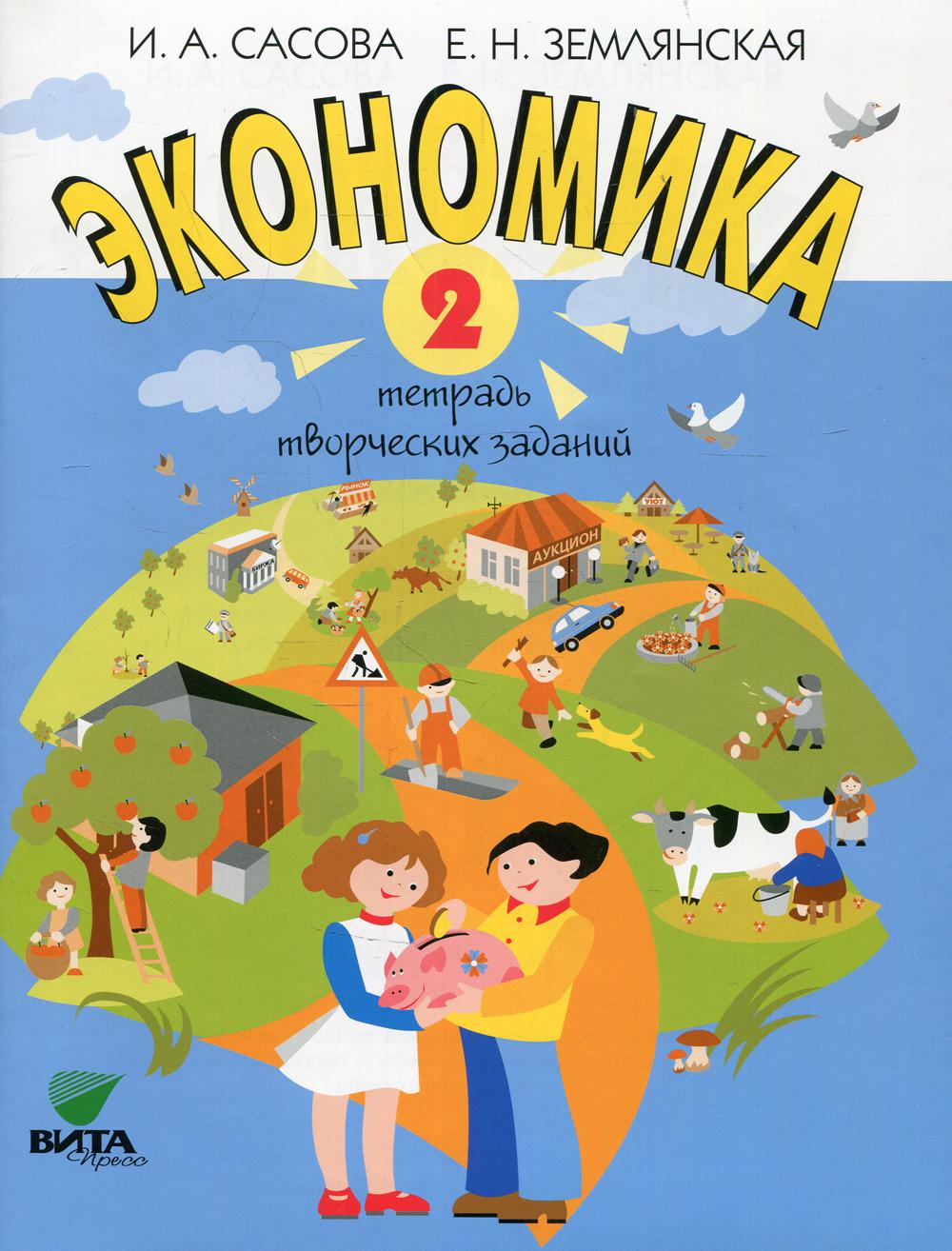 фото Книга экономика. 2 класс 22-е изд. вита-пресс