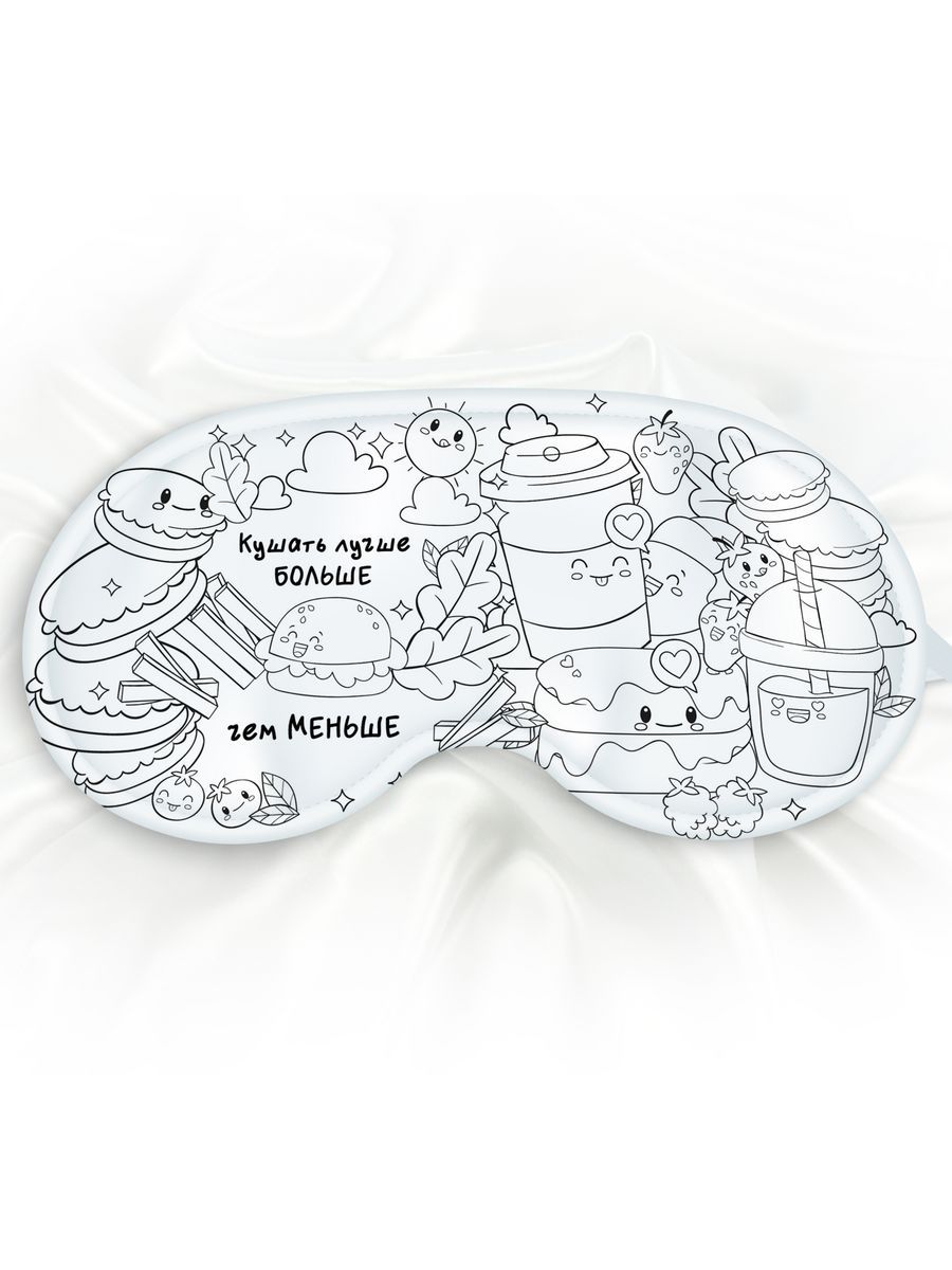 Маска для сна Кушать лучше больше белая