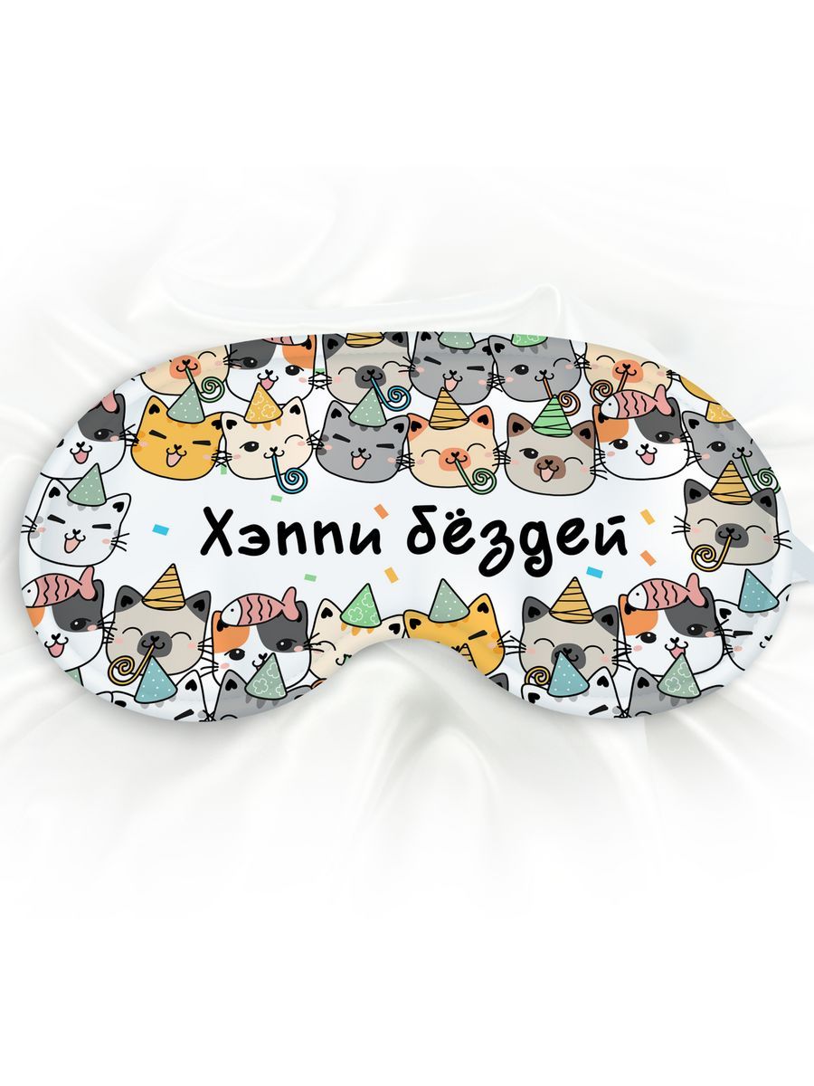 Маска для сна Хэппи бездей разноцветная