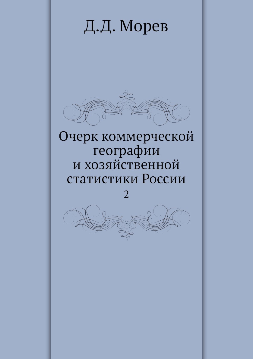 

Очерк коммерческой географии и хозяйственной статистики России. 2