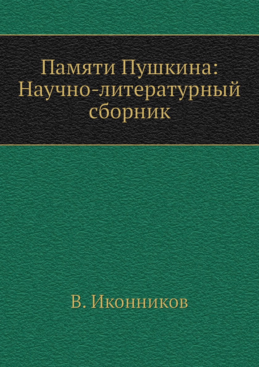 

Книга Памяти Пушкина: Научно-литературный сборник