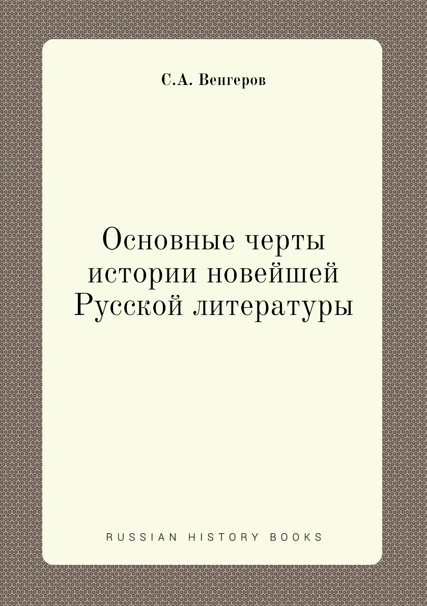 

Основные черты истории новейшей Русской литературы