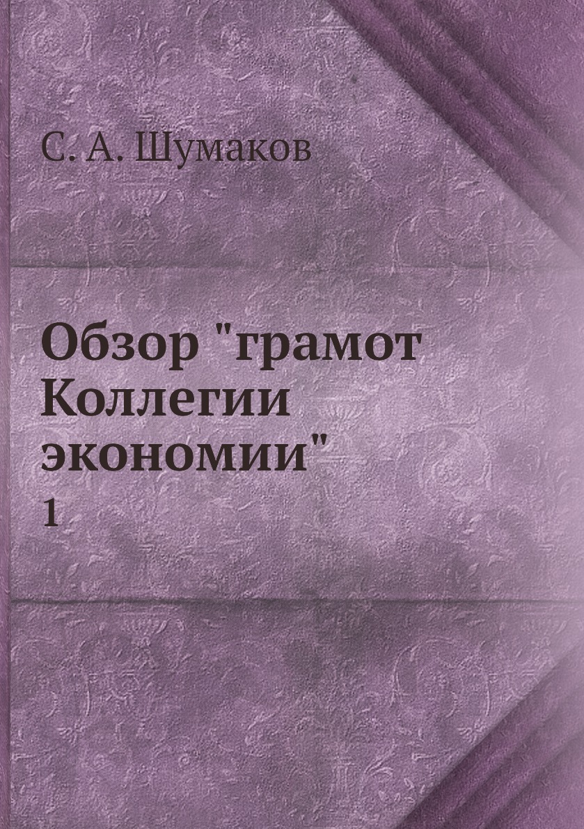 

Книга Обзор "грамот Коллегии экономии". 1