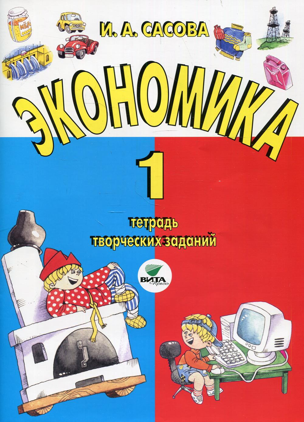 фото Книга экономика. 1 класс 20-е изд. вита-пресс