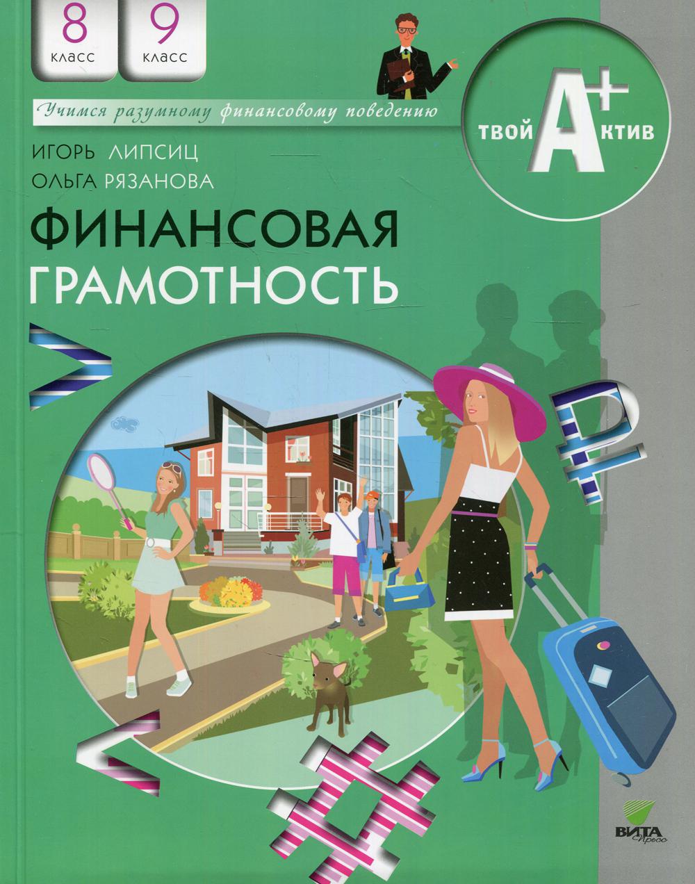 фото Книга финансовая грамотность. 8-9 класс 8-е изд. вита-пресс