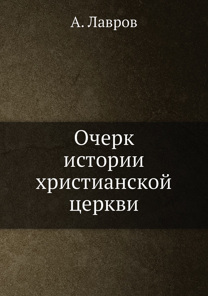 

Очерк истории христианской церкви