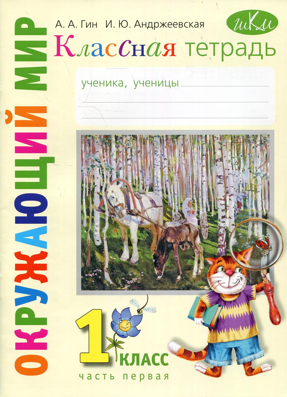 фото Книга окружающий мир. 1 класс в 2 ч. ч. 1 3-е изд. вита-пресс