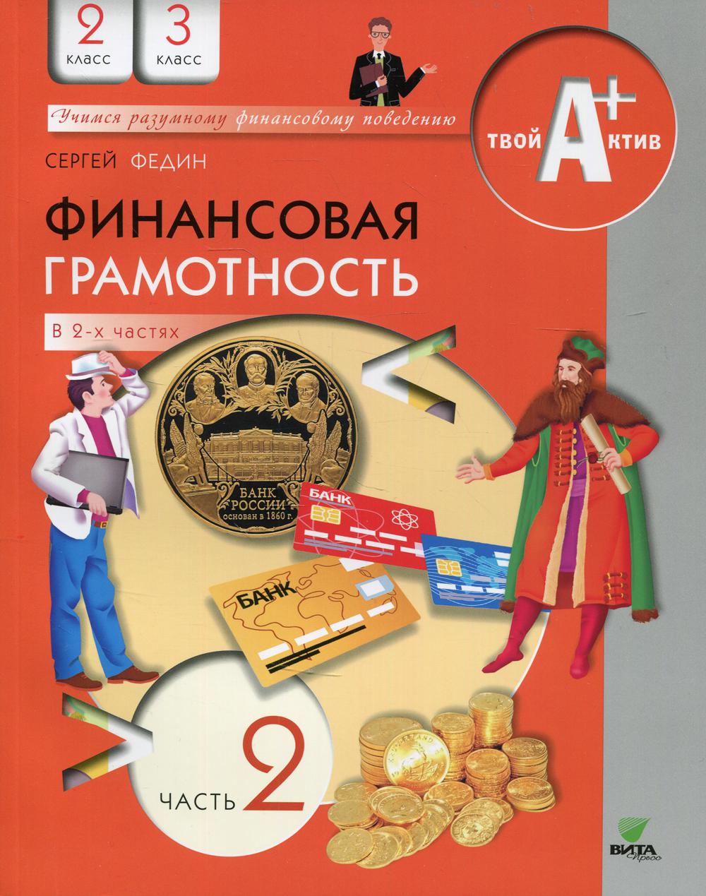 Финансовая грамотность 3. Финансовая грамотность 2-3 класс учебник. Сергей Федин финансовая грамотность 2 класс 3 класс. Финансовая грамотность Федин. УМК по финансовой грамотности Федин 4 класса.