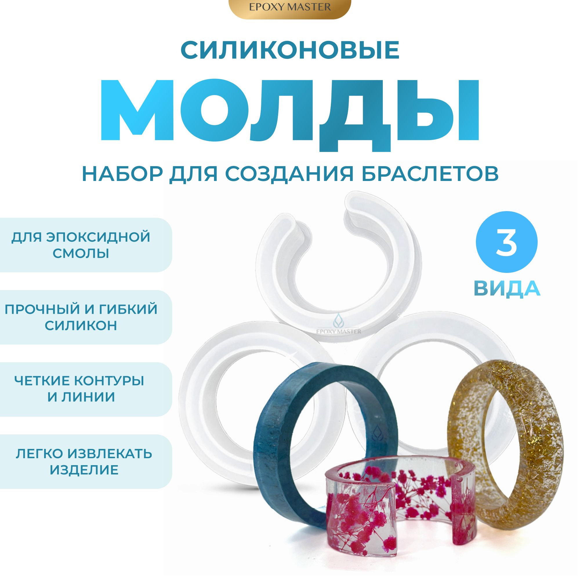 

Набор для создания браслетов EPOXYMASTER, 3шт, Прозрачный, Силиконовый молд