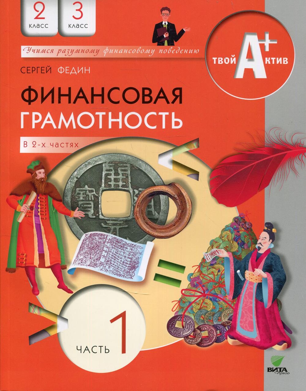 фото Книга финансовая грамотность: 2-3 класс в 2 ч. ч. 1 5-е изд. вита-пресс