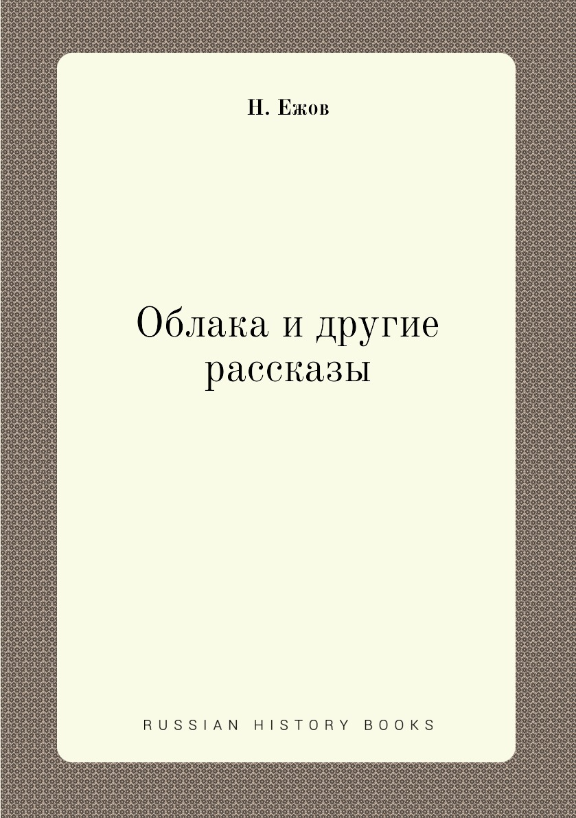 

Книга Облака и другие рассказы