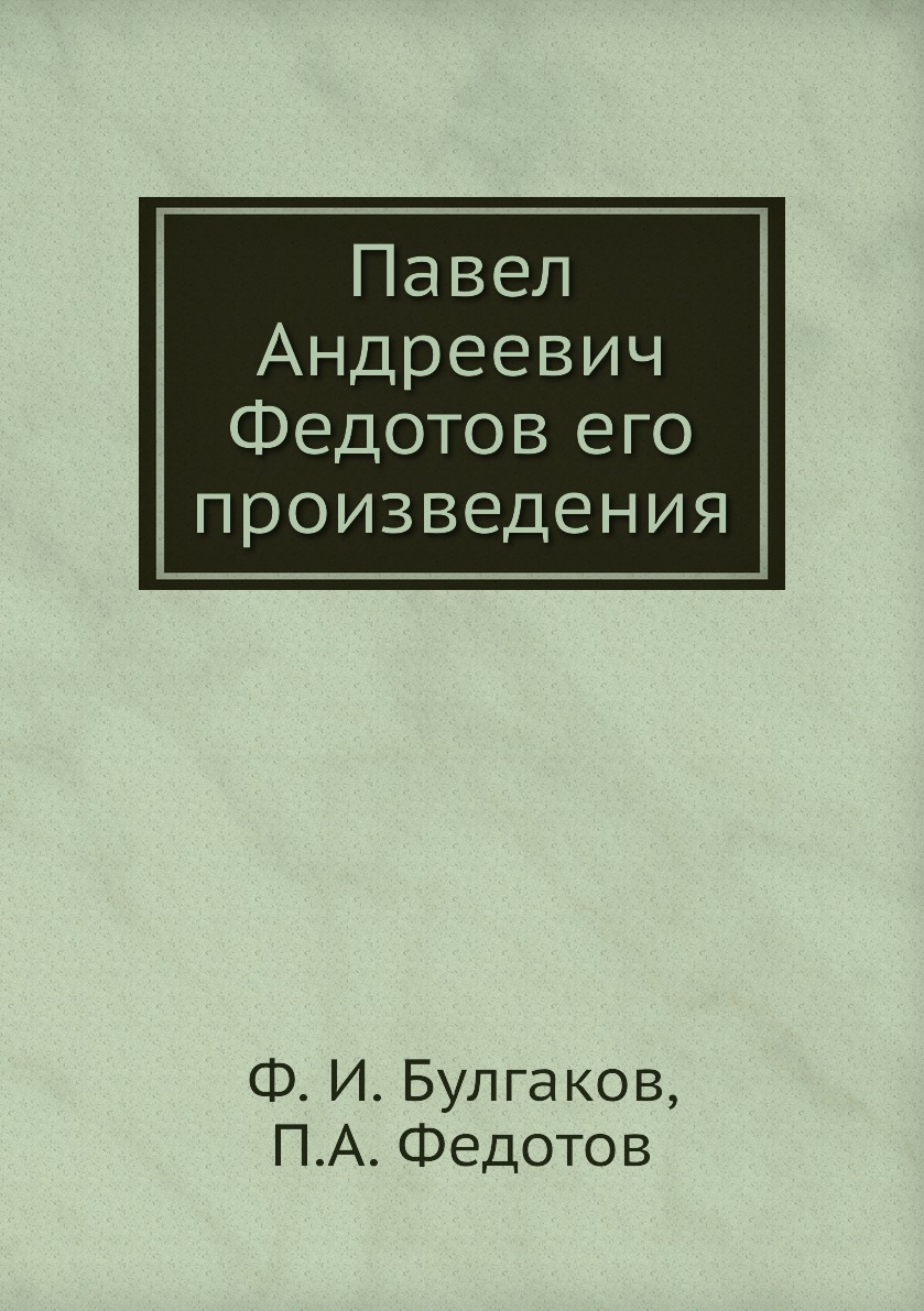 

Павел Андреевич Федотов его произведения