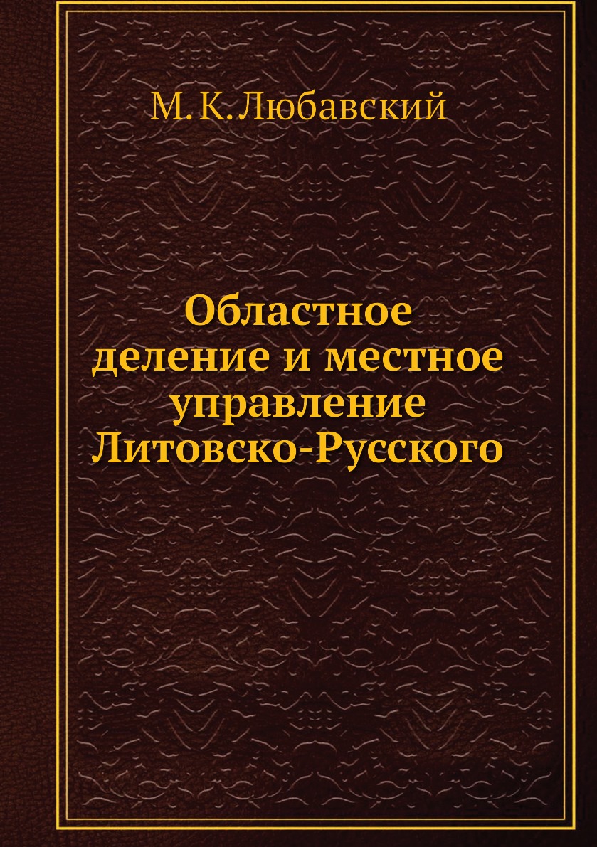 

Книга Областное деление и местное управление Литовско-Русского