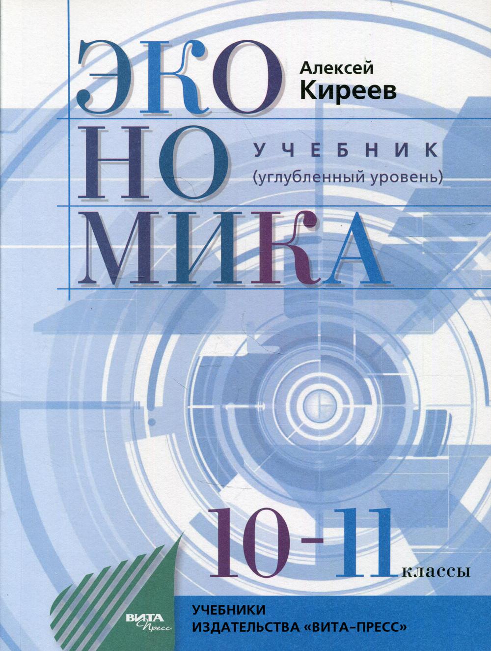 фото Книга экономика: 10-11 класс (углубленный уровень) 6-е изд. вита-пресс